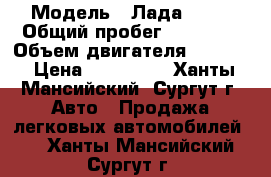  › Модель ­ Лада 2113 › Общий пробег ­ 90 000 › Объем двигателя ­ 1 596 › Цена ­ 140 000 - Ханты-Мансийский, Сургут г. Авто » Продажа легковых автомобилей   . Ханты-Мансийский,Сургут г.